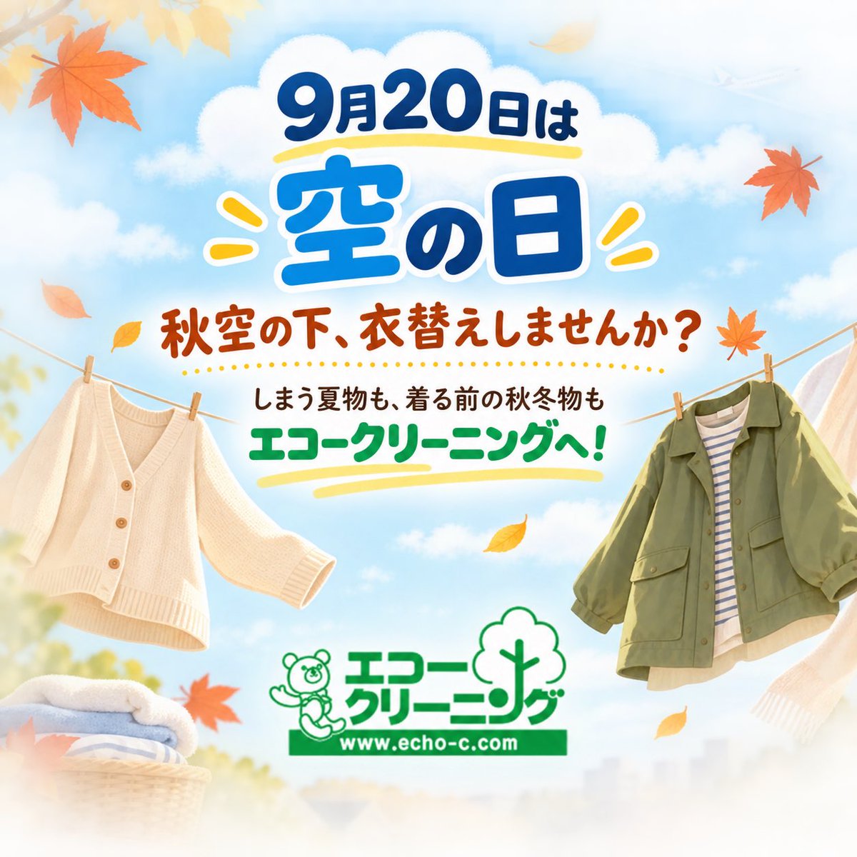 echo_higashiyod's tweet photo. 今日は「空の日」☁️✨

少しずつ秋の空気を感じる季節🍂
衣替えの準備を始めませんか？

しまう夏物も、着る前の秋冬物も
エコークリーニングへ！

#今日は何の日
#空の日
#衣替え
#秋冬物準備
#エコークリーニング
#東淀川区 https://t.co/vpJe9XyKRZ