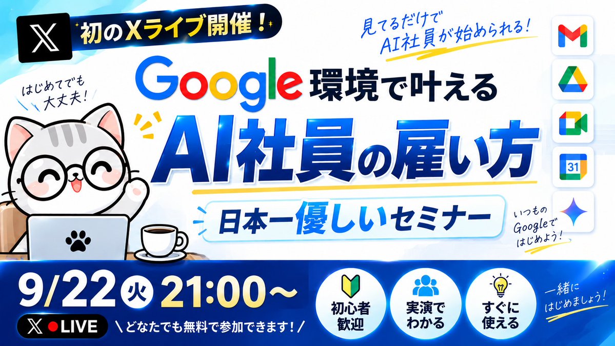 ai_jitan's tweet photo. 📣 9/22（火）21:00〜、人生初のXライブを開催します！！

皆さん、【AI社員】と一緒に働いていますか？

・生成AIと毎回チャットするのに疲れる…
・AIが作るもののクオリティが安定しない…
・寝ている間も仕事を進めてほしい…

こんな悩みをサクッと解決してくれるのが
【AI社員】です。

そこで今回開催するのが👇

【Google環境で叶える「AI社員の雇い方」
〜日本一やさしいセミナー〜】

Gemini Spark × Gemini Notebookを中心に、
「自分専属のAI社員をどう作るのか？」を
ゼロから解説します。

そして今回は、人生初のXライブ開催です！✨

申込み不要。
9/22（火）21:00になったら、
そのままXから参加できます！

「AIだけでも難しいのに、AI社員なんて無理…」

そんなAI初心者の方でも理解できるように、
とにかくやさしく、超丁寧に解説します！

⏰ 9/22（火）21:00〜
🔔 見逃したくない方は、
僕のプロフィールの通知ベルから
「ライブ放送のポストのみ」
をONにしておいてください！

https://t.co/on7mVBFuuy