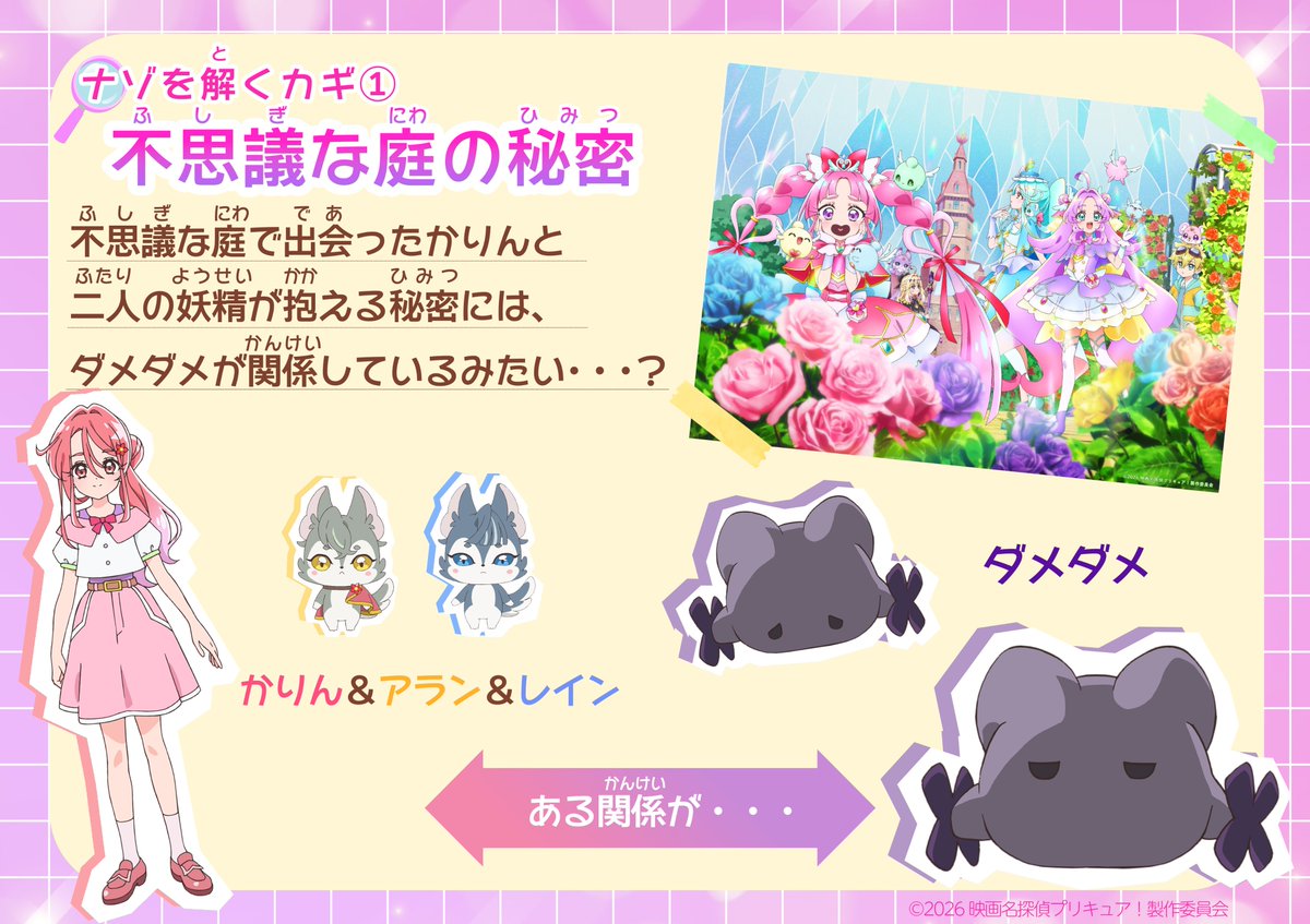 precure_movie's tweet photo. #映画たんプリ ナゾを解くカギ🔑①
━━━━━━━━━━━━━━━━━
「不思議な庭の秘密」
⠀
どうしてかりんの庭にも
ダメダメが現れたんだろう❓
⠀
大ヒット上映中 🎬
#たんプリ #プリキュア #precure https://t.co/2tLWcXJYC0