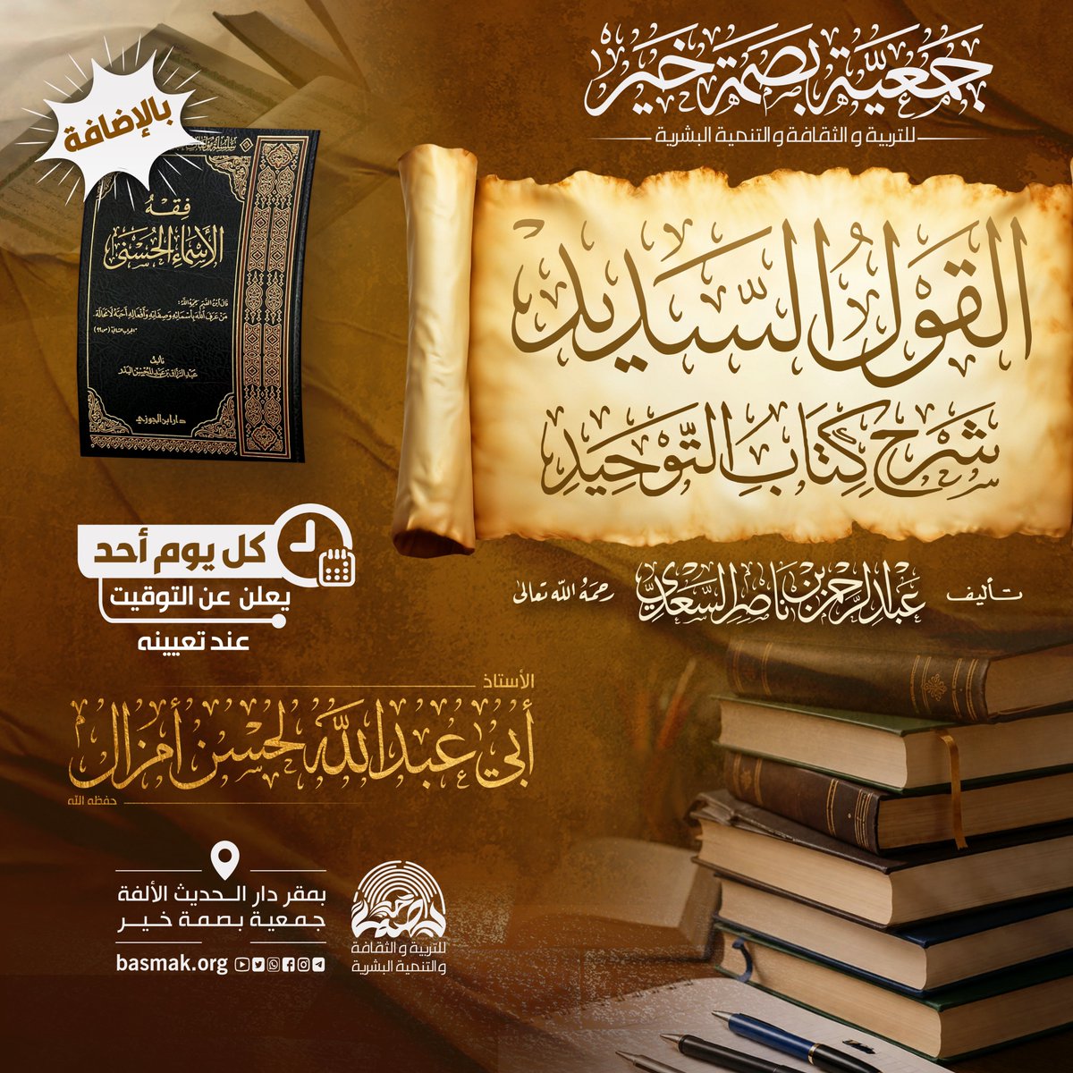 MABASMAk's tweet photo. #تذكير 📝

✨ يسرّنا أن نعلن عن انعقاد المجلس الرابع عشر 4️⃣1️⃣ من مجالس القراءة والتعليق على كتاب «القول السديد شرح كتاب التوحيد» للشيخ العلّامة عبد الرحمن بن ناصر السعدي رحمه الله

📖 ونقف فيه مع بابٍ من أبواب التوحيد الجليلة:
*باب من الشرك أن يستغيث بغير الله أو يدعو غيره*

🎓 قراءة وتعليق الأستاذ أبي عبد الله لحسن أمزال حفظه الله

وذلك يوم الأحد عند الساعة 20:45 بمقرّ دار الحديث الألفة - جمعية بصمة خير

🎟️ الدعوة مفتوحة للجميع فمرحبًا بكم، ونشرُ الإعلان من الدلالة على الخير كما أخبر المصطفى ﷺ

🔴 يُنقل الدرس مباشرةً على قناتنا على يوتيوب
https://t.co/7Hb4qJaYIJ
🔵 وكذا عبر صفحتنا على فيسبوك
https://t.co/iJKxP3UKXd
ــــــــــــــــــــــــــــــــــــــــ
🟡 عُنوان ومقرّ دار الحديث الألفة:
رقم 196، الزنقة رقم 1، تجزئة الزبير (مقابل متجر BIM الأول) حي الألفة، مدينة الدار البيضاء - المملكة المغربية 🇲🇦 (الموقع Location 👇🏻)
https://t.co/h07OeDsHuw

🌐 قنوات التواصل والموقع الرسمي للجمعية 👇🏻
https://t.co/GEHSBW7gCf