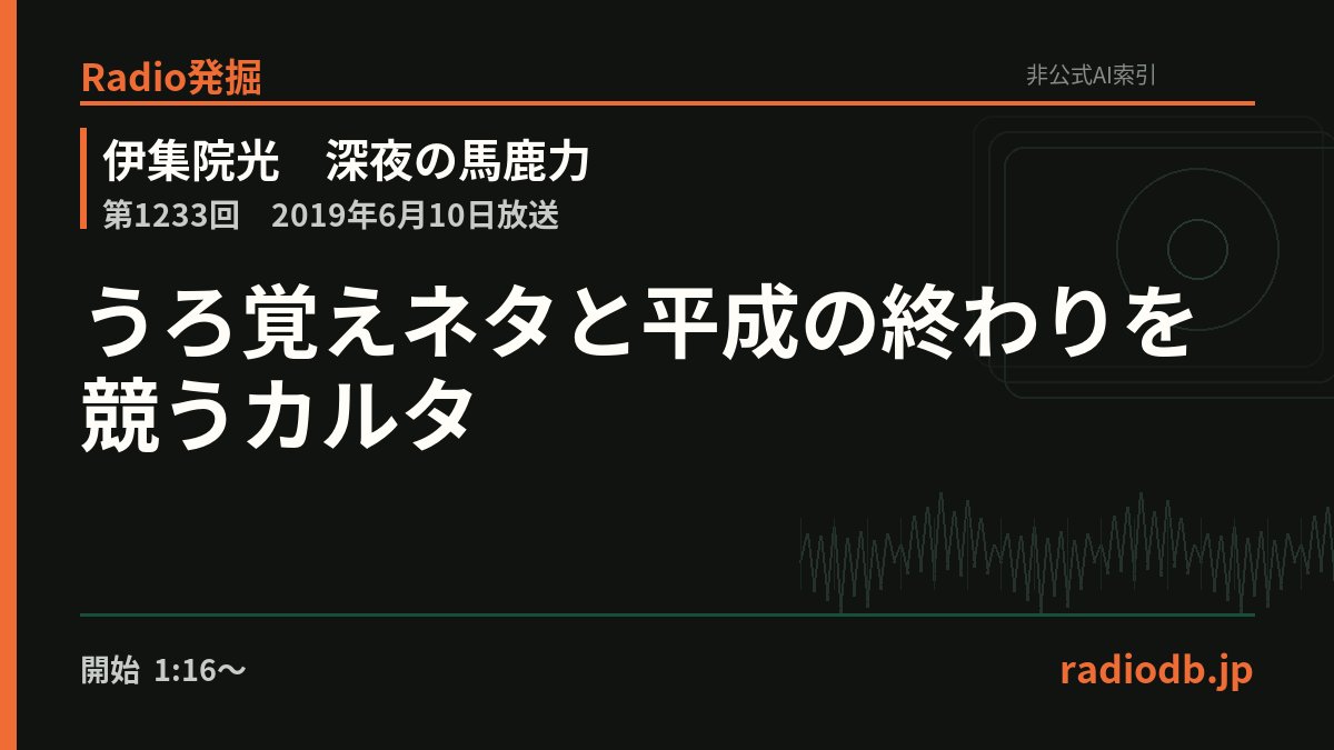 radiodb_jp's tweet photo. 番組内では、���察をマスコミと取り違えるネタや、タモリ倶楽部の空耳アワー出演者、EXILEのダンスなどをめぐる「うろ覚えカルタ」と、たまごっちやカウチポテト族、テレゴングなどを振り返る「平成あるあるカ…

第1233回 / 2019年6月10日 / 1:16:17ごろ

Radio発掘で掘る
https://t.co/DL3m9J4bP2 https://t.co/muN7oXU4Hv