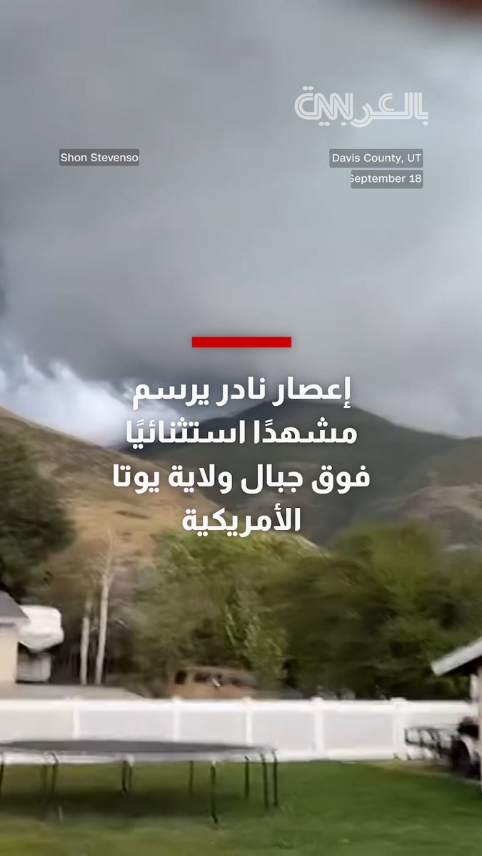 إعصار نادر يرسم مشهدًا استثنائيًا فوق جبال ولاية يوتا الأمريكية 