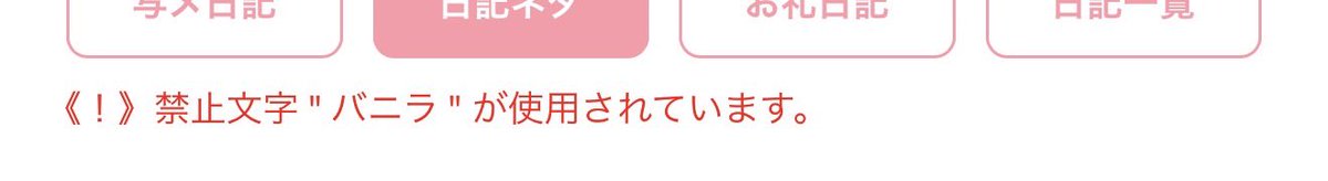 enu_odoka's tweet photo. 禁止文字の避け方 頭悪そうでごめん。 https://t.co/SMZwLEsgDZ