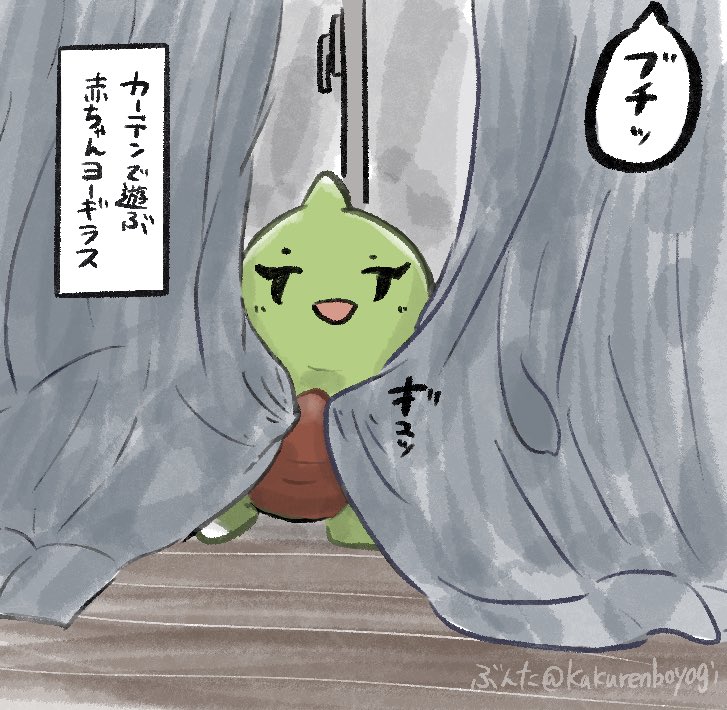 kakurenboyogi's tweet photo. カーテンヨギ https://t.co/GINeHFv5Qz