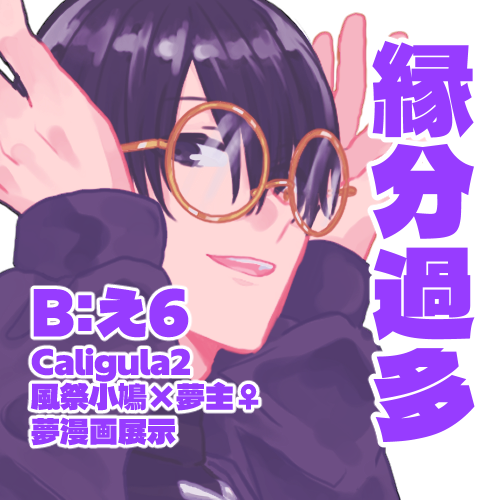 eiyu_bsk's tweet photo. 告知が遅れてしまいましたが、ゲームジャ���ル夢創作webオンリー「Load more Dreams」の開催おめでとうございます！
下記スペースにて夢漫画展示中です！
 
ジャンル：clgl2 
サークル名：縁分過多 
場所：B え６  

よろしくお願いいたします！ 
#lmd_event 
#lmd_お品書き https://t.co/kGTNeP8BtU