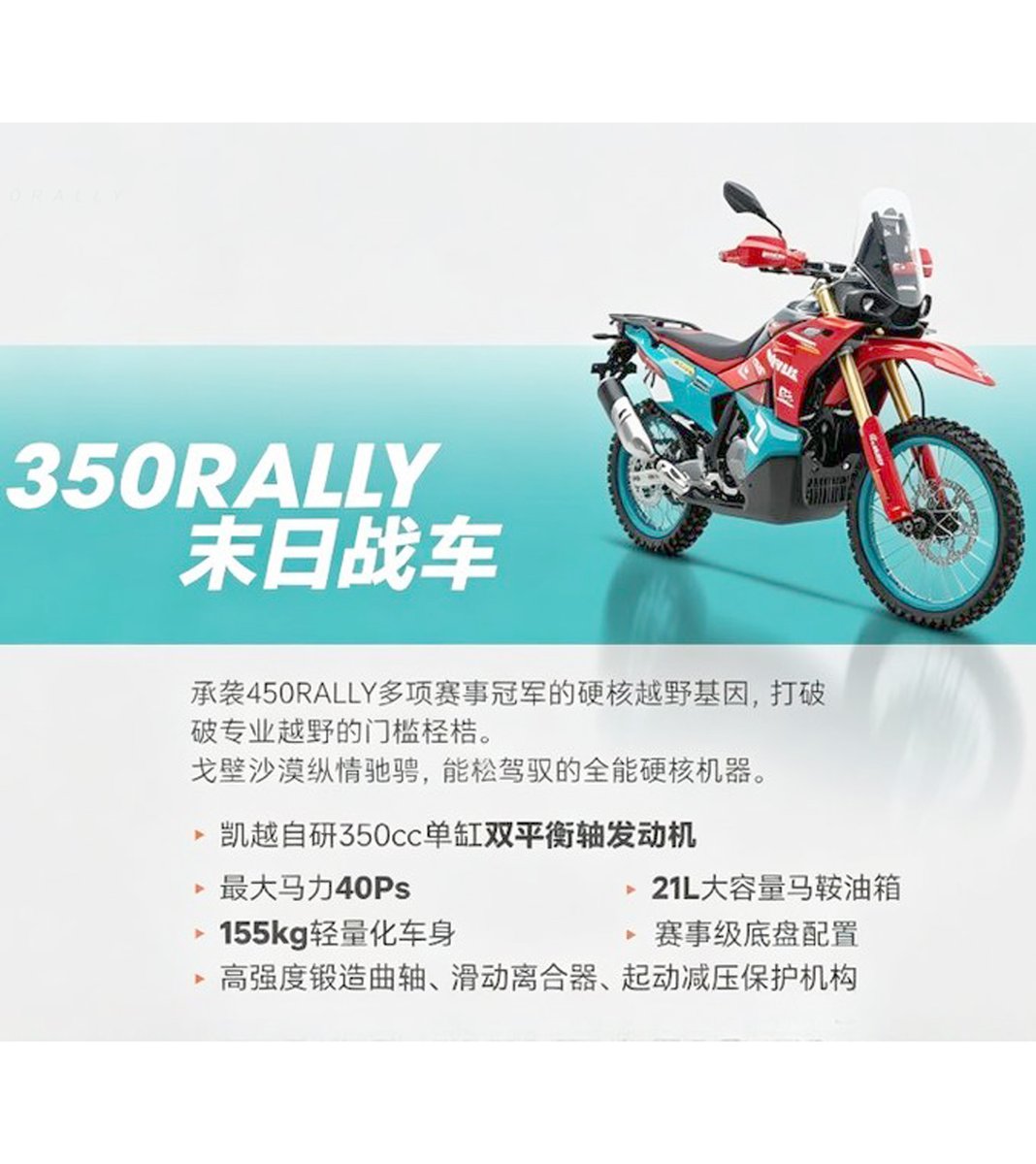 BatonBikes's tweet photo. KOVE 350RALLYのスペックを日本語化、「21Lタンク、半乾燥155kg、シート高890mm、40PS、F21/R18」これはなかなか良いスペックではないでしょうか😍

※スペックは中国重慶で開催されているCIMA2026でのもので、輸出仕様は異なる可能性があります https://t.co/MwmvuT98gG