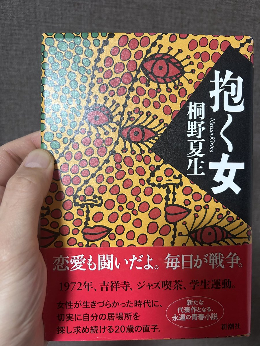 shinfoldsfive's tweet photo. 読了
#抱く女　/ #桐野夏生　著
混沌とした生活、何をしていいのかその日暮らし、20歳の直子は、流れに身を任せながら自分探しをする
女性差別に抗いながら、抱かれるより抱く方になりたいと決心していく
草間彌生の表紙も素敵

#学生運動
#小説
#読書 https://t.co/lDFcIM1KJv