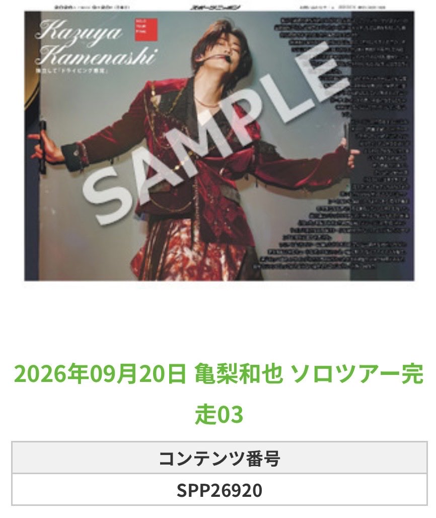 Sponichi_Editor's tweet photo. ╭━━━━━━╮
 🆕 スポプリ 🆕
╰━━ｖ━━━╯

🌈#亀梨和也
✨ソロツアー完走 全10種
（2026年9月20日）

🏪コンビニのマルチコピー機で
🏪【エンタメ】からプリントできます

👇購入方法はスレッドをチェック https://t.co/YCjSlZ1sD7