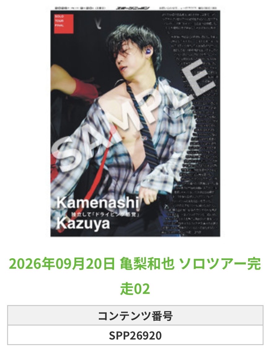Sponichi_Editor's tweet photo. ╭━━━━━━╮
 🆕 スポプリ 🆕
╰━━ｖ━━━╯

🌈#亀梨和也
✨ソロツアー完走 全10種
（2026年9月20日）

🏪コンビニのマルチコピー機で
🏪【エンタメ】からプリントできます

👇購入方法はスレッドをチェック https://t.co/YCjSlZ1sD7