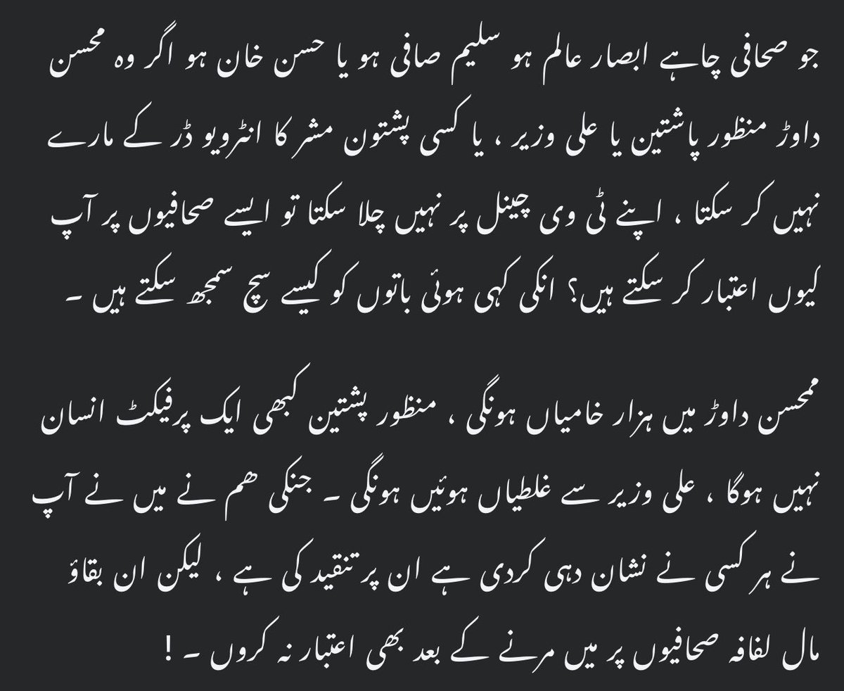 HayatPreghal's tweet photo. جو صحافی چاہے ابصار عالم ہو سلیم صافی ہو یا حسن خان ہو اگر وہ محسن داوڑ منظور پاشتین یا علی وزیر ، یا کسی پشتون مشر کا انٹرویو ڈر کے مارے نہیں کر سکتا ، اپنے ٹی وی چینل پر نہیں چلا سکتا تو ایسے صحافیوں پر آپ کیوں اعتبار کر سکتے ہیں؟ انکی کہی ہوئی باتوں کو کیسے سچ مان سکتے ہیں؟ https://t.co/eRSVr4u36U