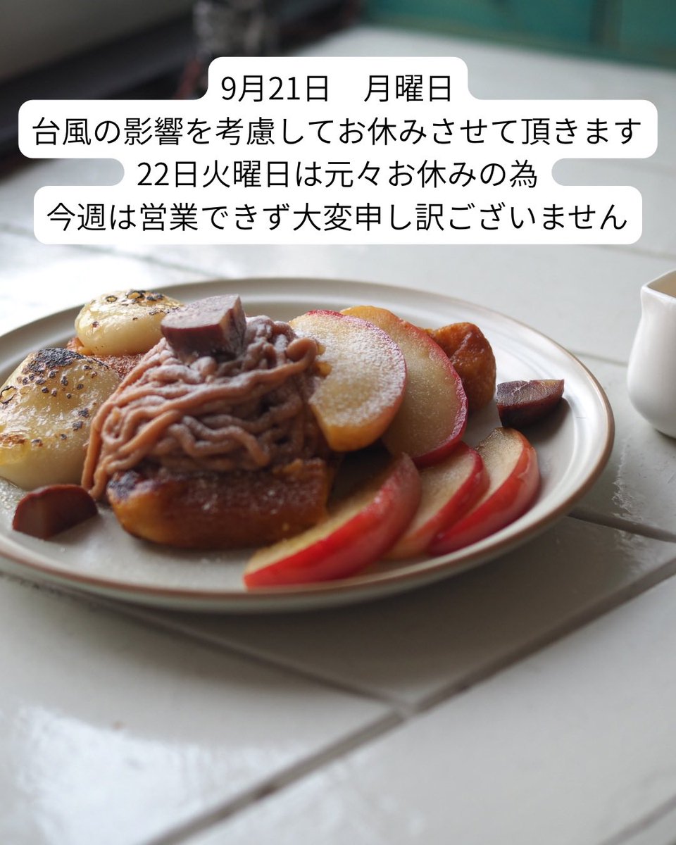 Surnom2409's tweet photo. 9月21日　月曜日
台風の影響の為お休みさせて頂きます。
今週は営業できず大変申し訳ございません。
ご来店予定して頂いてお客様申し訳ございません。
せっかくの連休ですが交通機関にも影響あるようなのでどうかお気をつけてお過ごしください。
来週からまた宜しくお願い致します🙇 https://t.co/HieUC06p67