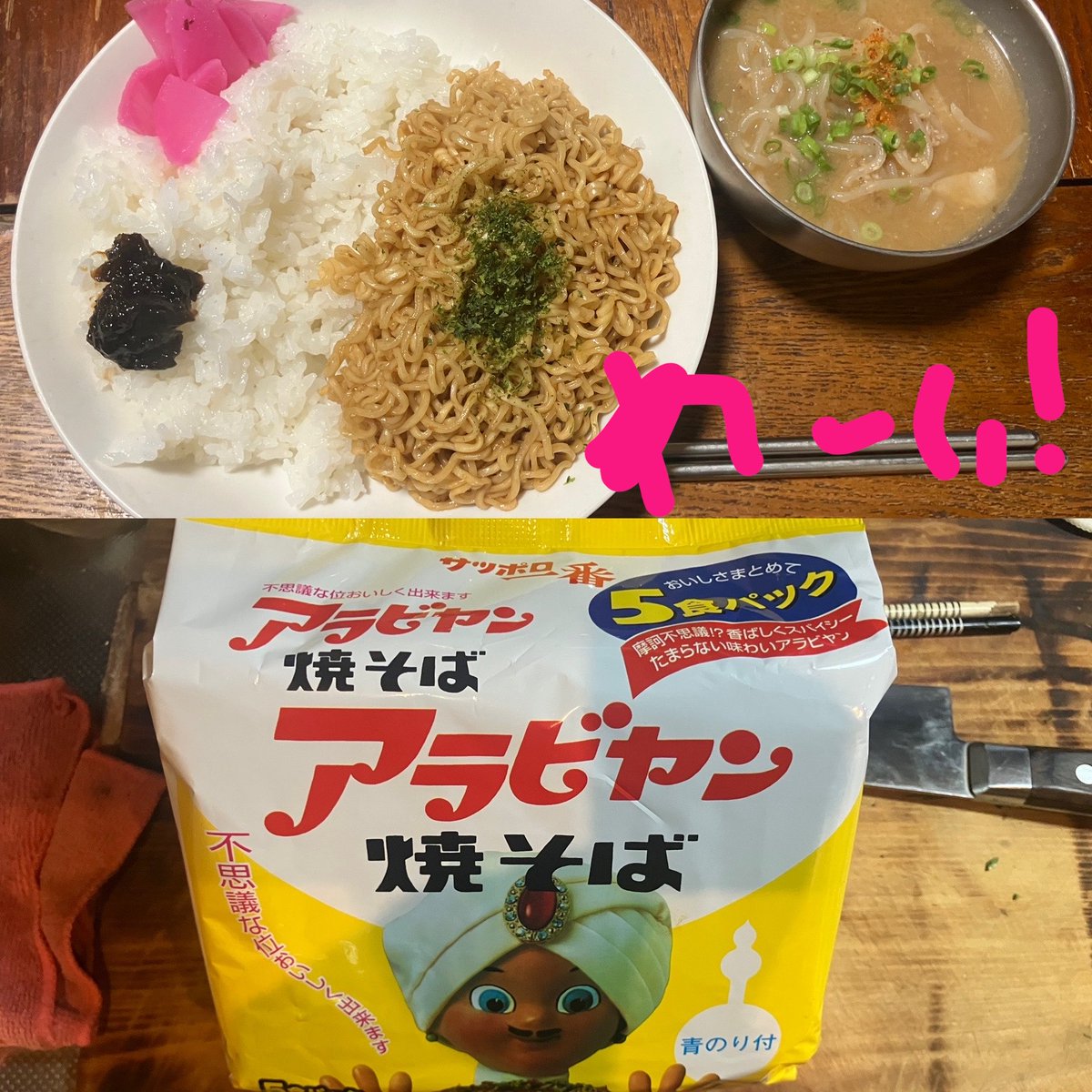 MExtremeEdition's tweet photo. @Mai_Hinomoto 20日の朝ご飯

焼きそばライス 豚汁です。
最近知ったんだけど、ポロ1のアラビアン焼きそばは、千葉のご当地袋麺だってね。

て事で買ってきました。この焼きそば美味しいけど賞味期限短めですね。

出来上がってから2分ですね。 https://t.co/Agm4ochTAI