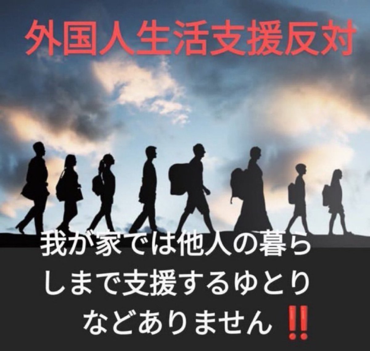 hboxhiiii3's tweet photo. 繋ぎます‼️

私たち日本人は
外国人を養うために  
税金を納めているのではない。

#外国人生活保護反対
#外国人より日本人 https://t.co/6hZR8WcFCA