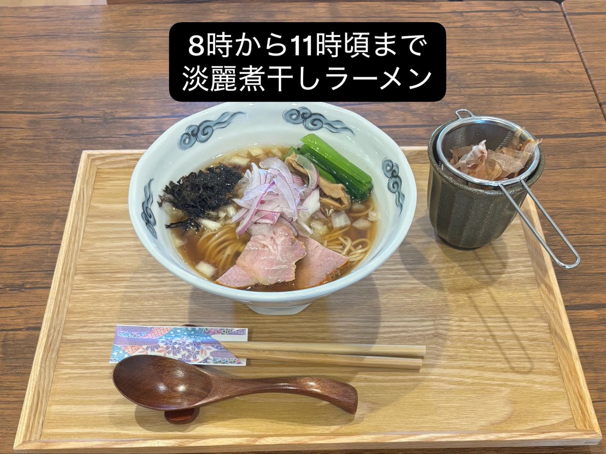 2025aoki's tweet photo. おはようございます。

9月20日(日)

8時から11時頃迄
淡麗煮干し、濃厚煮干しラーメン

11時頃から15時迄
通常メニュー
中華蕎麦、昆布水つけ麺、豚骨醤油ラーメン

雨で足元が悪いのでお気をつけてください。 https://t.co/qBhf1M4mB3