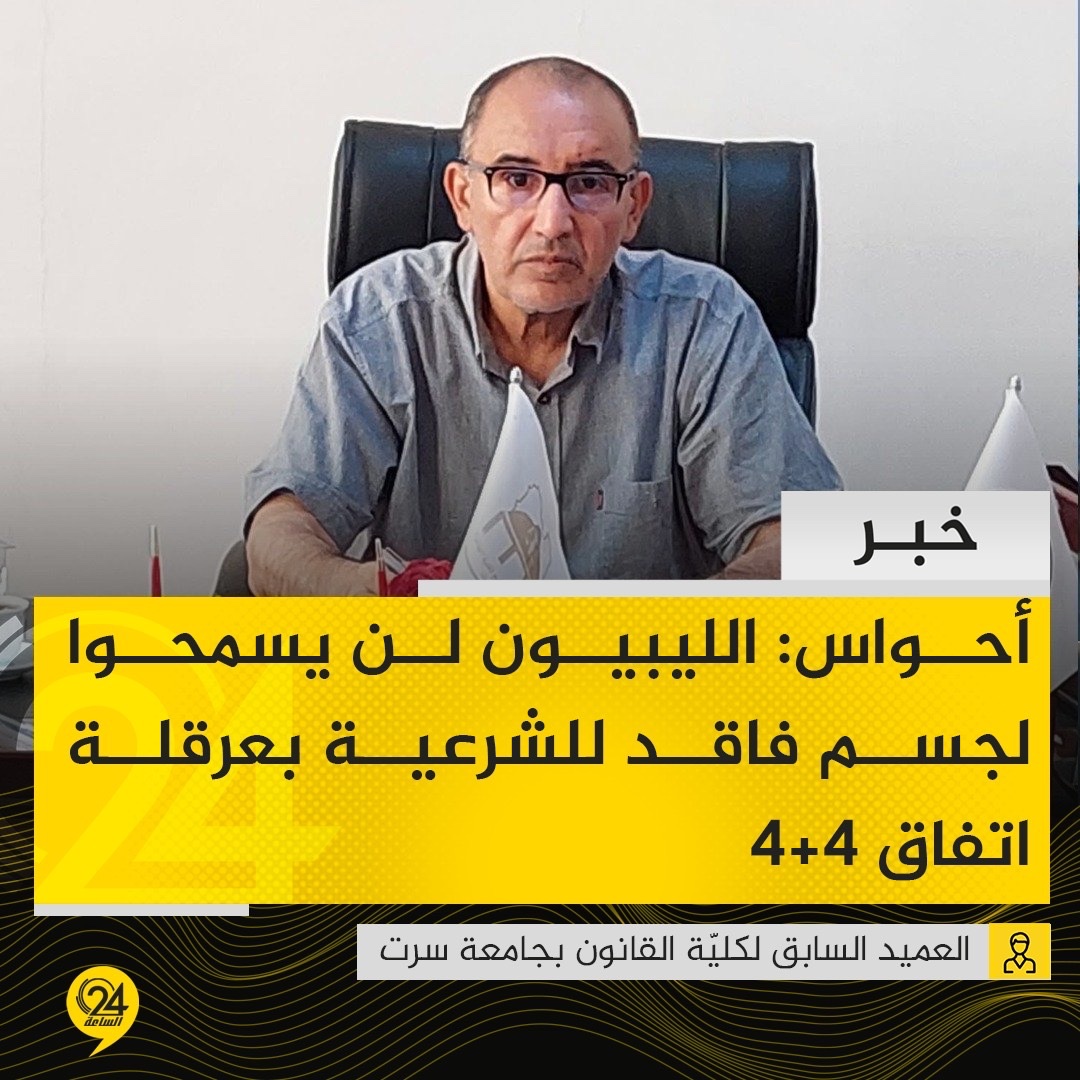 alsaaa24's tweet photo. #خبر | العميد السابق لكليّة القانون في جامعة سرت، خليفة احواس في تصريحات تلفزيونية: الليبيون لن يسمحوا لجسم فاقد للشرعية بعرقلة اتفاق "4+4"، وتجاوز مجلس الدولة بات أمرًا منطقيًا. #الساعة24 #ليبيا https://t.co/BOxgeJuW4y