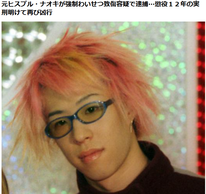 dont4get7's tweet photo. 元Hysteric Blueの二階堂直樹。04年、都内で女性9人への強姦・強制わいせつが発覚し、懲役12年の実刑判決が確定。16年まで服役した。しかし、その4年後、埼玉で20代女性の口をふさぎ、胸を触ろうとしたとして逮捕。21年、強制わいせつ未遂罪で懲役1年2月の実刑判決。服役後も再犯するのが性犯罪者だ。 https://t.co/NZCao7NGMu