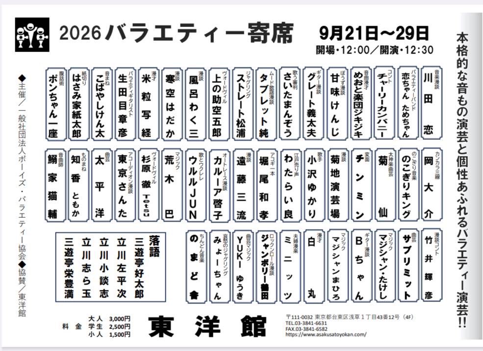 bv_kyoukai's tweet photo. 明日の出演者
9月21日（月）浅草東洋館12:30開演　
立川左平次、こばやしけん太、竹井輝彦、知香、立川小談志、マジシャンたけし、ミニッツ、甘味けんじ、立川志ら玉、マジシャンまひろ、菊地演芸場、東京さんた、白丸、のこぎりキング下田、田辺凌々
（順逆）皆様のご来場心よりお待しております https://t.co/Q2ZwdI4Dc5