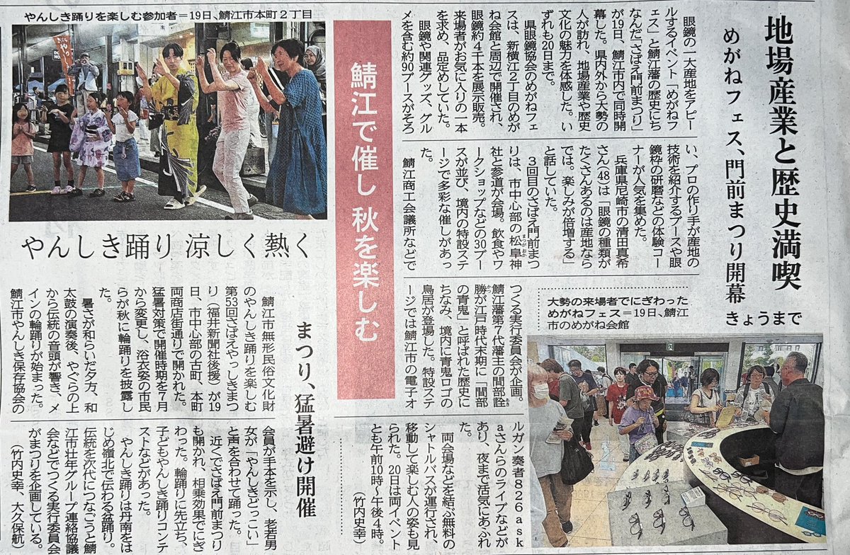 katsuhisas's tweet photo. 鯖江で催し 秋を楽しむ

地場産業と歴史満喫
めがねフェス、門前まつり開幕
きょうまで

やんしき踊り 涼しく熱く
まつり、猛暑避け開催

【福井新聞提供】

#めがねのまちさばえ
#鯖江市
#福井県
#市民主役
#鯖江市民
#福井新聞 https://t.co/8DLtAtjbXr
