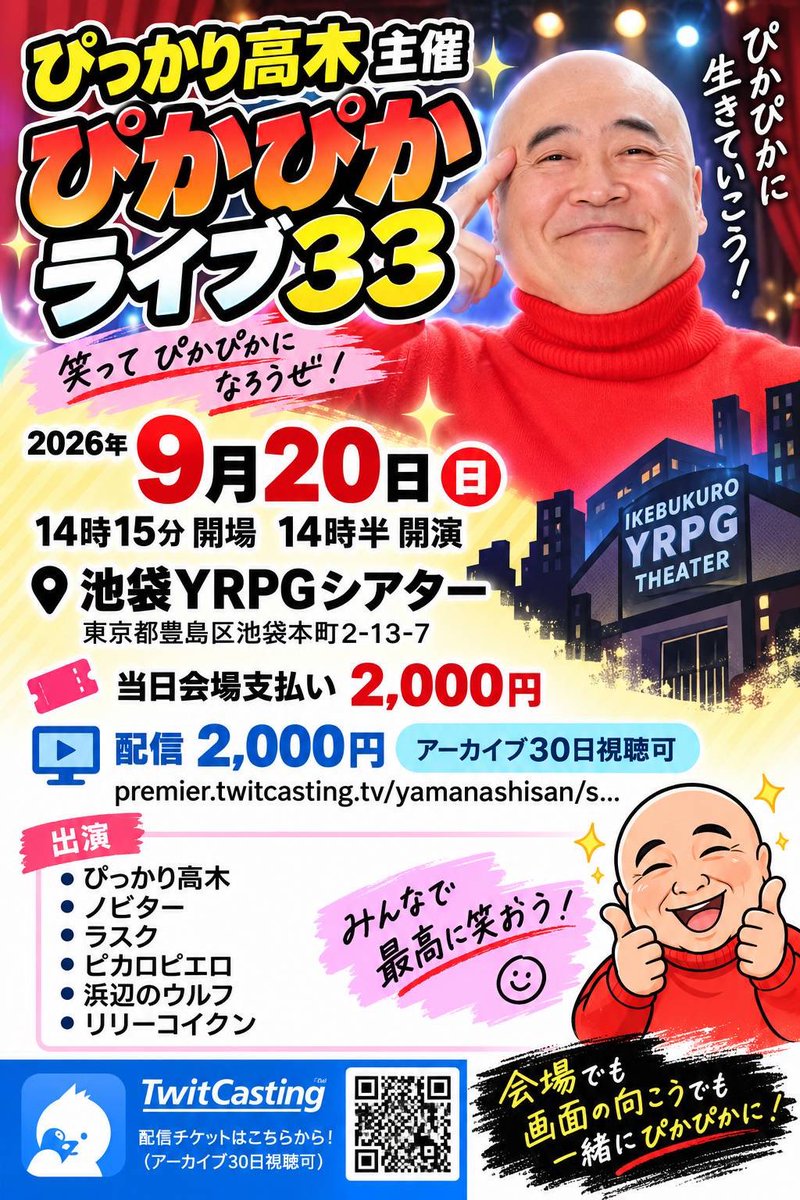 yamanashisan's tweet photo. 本日
雨が降るたびに今日の事思い出して笑ってしまうようなライブにします
ぴかぴかライブ33
9月20日(日)
14時15分開場14時半開演
池���YRPGシアター
会場配信共に2千円
https://t.co/eRSsOkJEmO
ぴっかり高木・ノビター・ラスク・ピカロピエロ・浜辺のウルフ・リリーコイクン・まさなリンク https://t.co/8vYm4pFtMg