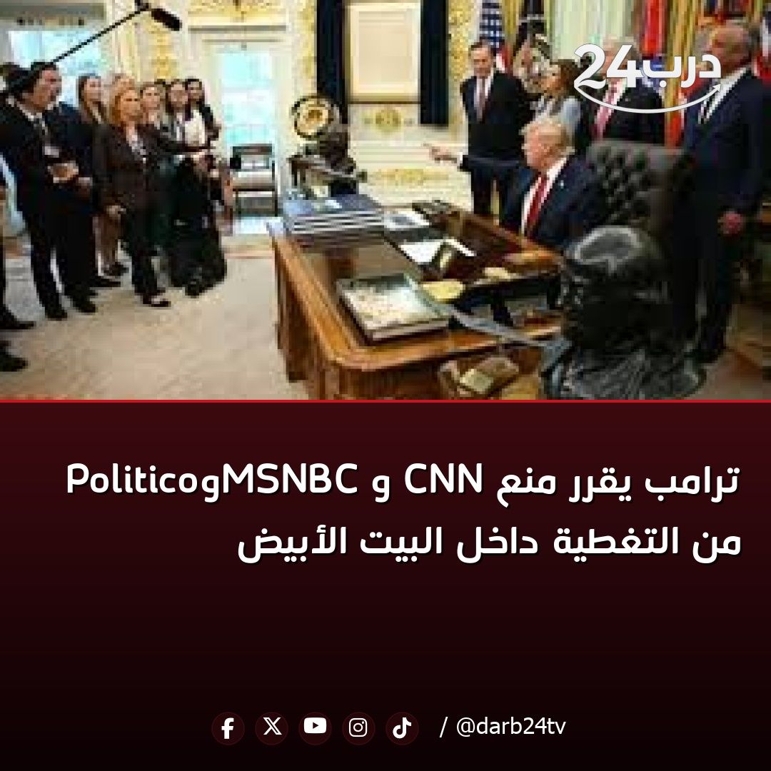 darb24tv's tweet photo. 📢 ترامب يقرر منع CNN وMSNBC وPolitico من التغطية داخل البيت الأبيض

#درب24 #أخبار #المغرب 

للمزيد من المعلومات زورو موقعنا
https://t.co/R39rdfuZ6Y https://t.co/djsemMtKyd