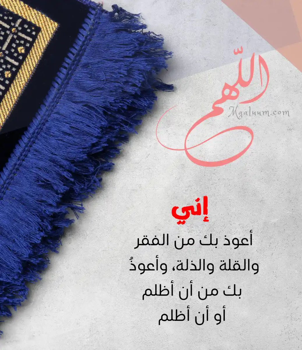 maljryad's tweet photo. "عسى الله أن يرد بأس الحسدة والمردة"

اللهم إني تحصنت باسمك الأعظم، اسألك الامان والوقاية.

اللهم إني أعوذوا بك من شر ما خلقت، ومن شر غاسقٍ إذا وقب، ومن شر النفاثات في العقد، ومن شر حاسدٍ إذا حسد.

اللهم إني أستجيرك فاجرني، وأستعينك فأعني، والتجأ إليك فلا تكلني إلى نفسي طرفة عين. https://t.co/fCYhYiT08p