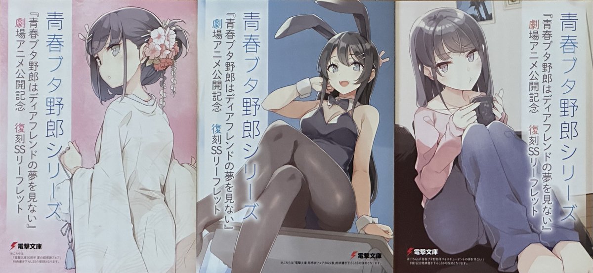 0208_br's tweet photo. 青ブタのSSリーフレット3種類、確保！
先週中頃に書店に行ってもまだ展開されていなかったのに、昨日行ったら結構売れ切れていました。
#青ブタ https://t.co/Qe8HqRZVr5