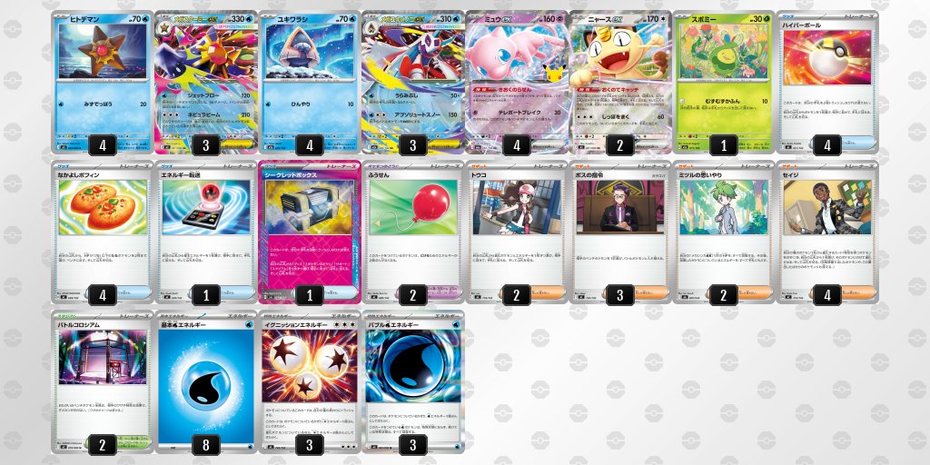 pokeca_book's tweet photo. ジムバトル優勝
メガスターミーex【ミュウex4枚採用】 https://t.co/xvPS5BaeEN