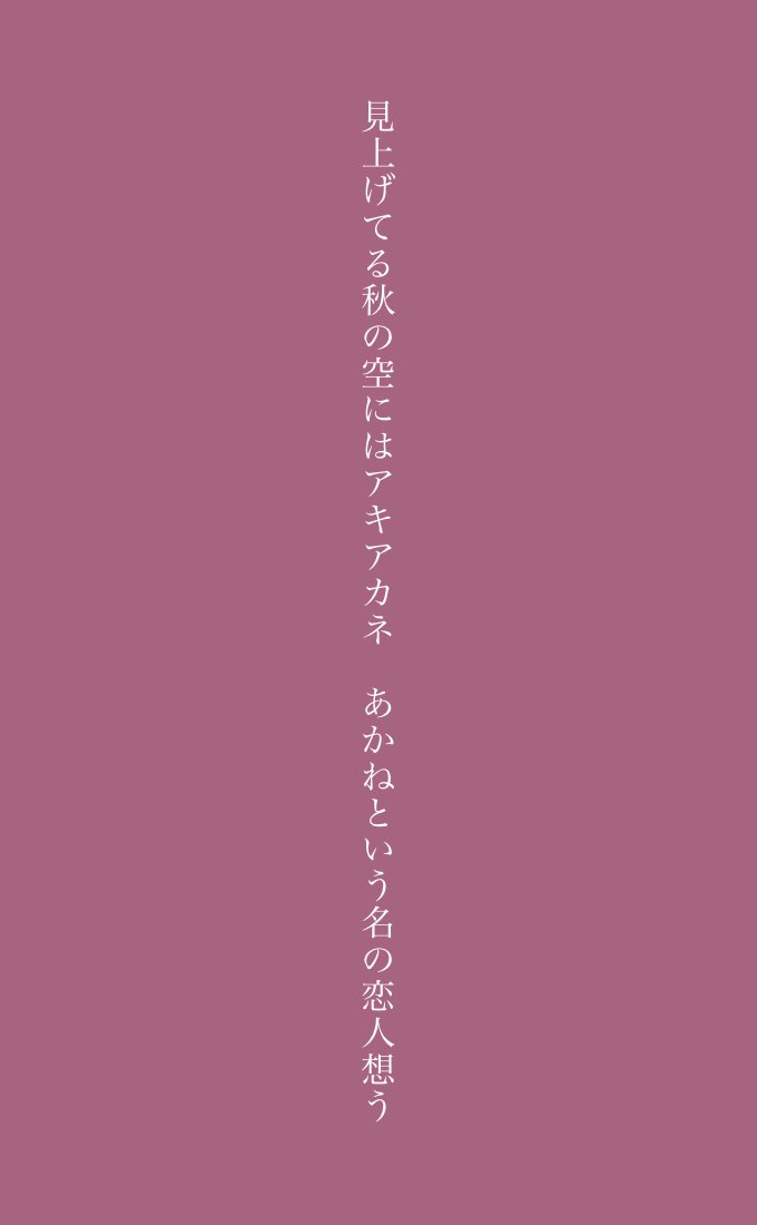 mii20210101's tweet photo. 見上げてる秋の空にはアキアカネ　あかねという名の恋人想う　#短歌記念日 https://t.co/tP7WKKTNOh