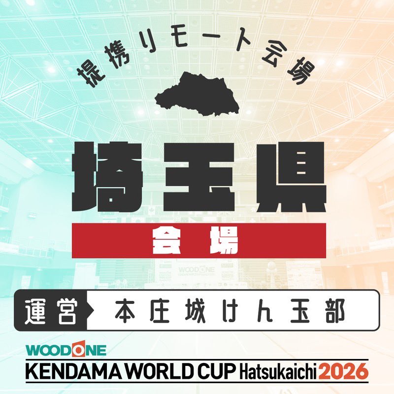kendamaqty's tweet photo. 🏯【KWCリモート開催・埼玉会場限定特典！】🏯

埼玉会場で参加する選手へ
🎁限定御城印をプレゼント！🎁

KWCに挑戦して、
限定御城印もゲットしよう！

KWC2026、埼玉会場で一緒に楽しみましょう🔥

📣 KWC参加のお申し込みは10月12日まで！

#KWC2026
#けん玉
#本庄城けん玉部
#本庄市
#限定御城印 https://t.co/JhI4BgtrK6