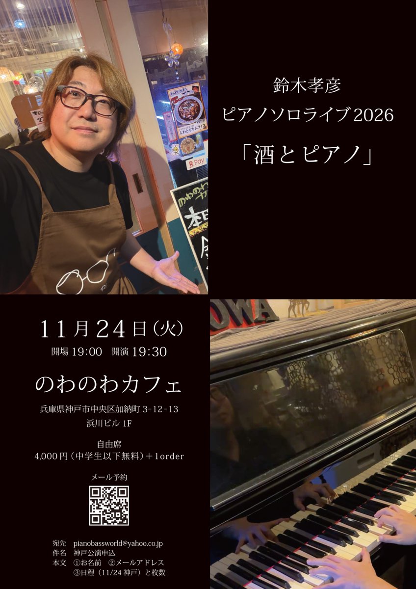 pianobassworld's tweet photo. 鈴木孝彦ピアノソロライブ2026「酒とピアノ」
https://t.co/2oWDwuevAH

2026年11月24日(火)
開場19:00／開演19:30
#神戸 のわのわカフェ
兵庫県神戸市中央区加納町3-12-13 浜川ビル1F
自由席4000円(中学生以下無料)＋1order
メール予約▶︎https://t.co/mOpgcPfEUV

#Piano #鈴木孝彦 #うにピアニスト https://t.co/JRQRYlq66x