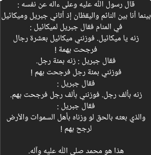 Aeh6_9's tweet photo. @iabouud لو كان الناس تتبع ( الوحي) القران الكريم و نبوة محمد صلى الله عليه وسلم  ،
  لكانوا في خير كبير لكن الناس تتبع الرأي و قال فلان وقال علان و #تركوا الأنبياء وماكان عليه الصحابة انهم #اتبعوا ولم #يبتدعوا  
اما عن نفسي انني اتبع رجل وزنوه ورجح باهل السموات و الارض الحمد لله 💚 https://t.co/htHuOF5DeJ