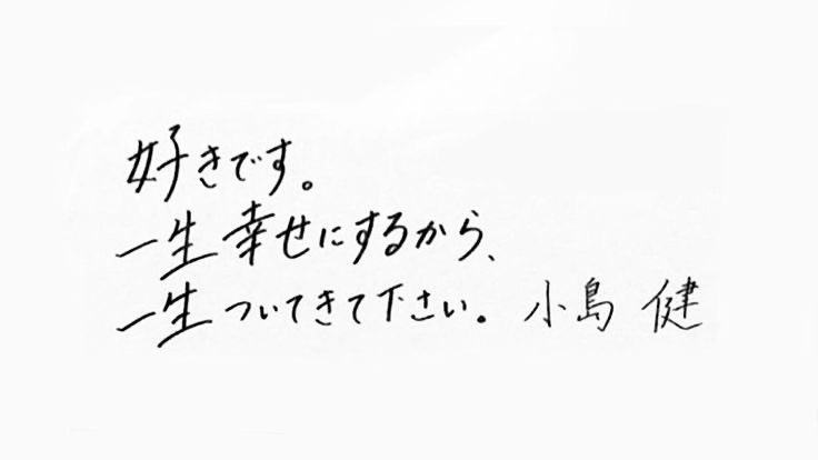 koinunomasaya's tweet photo. 字も綺麗でピアノも弾けるメロ男小島健 https://t.co/VTQJPFlGuj