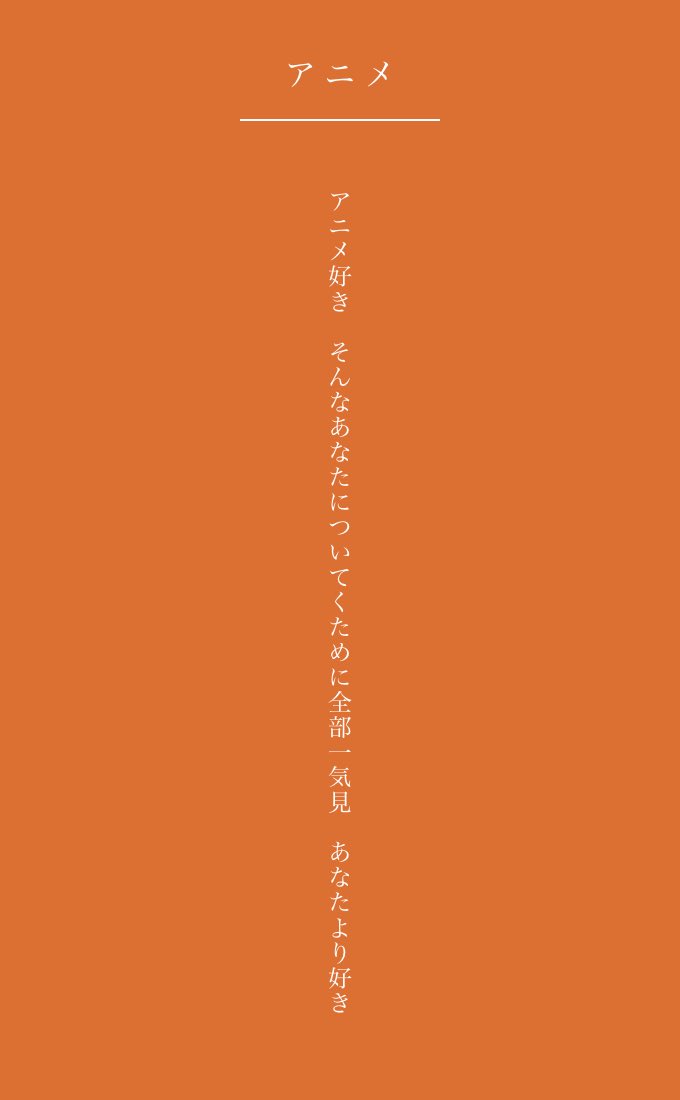 mii20210101's tweet photo. アニメ好き　そんなあなたについてくために全部一気見　あなたより好き　#いちごフレーズ https://t.co/URfLaWtW0f