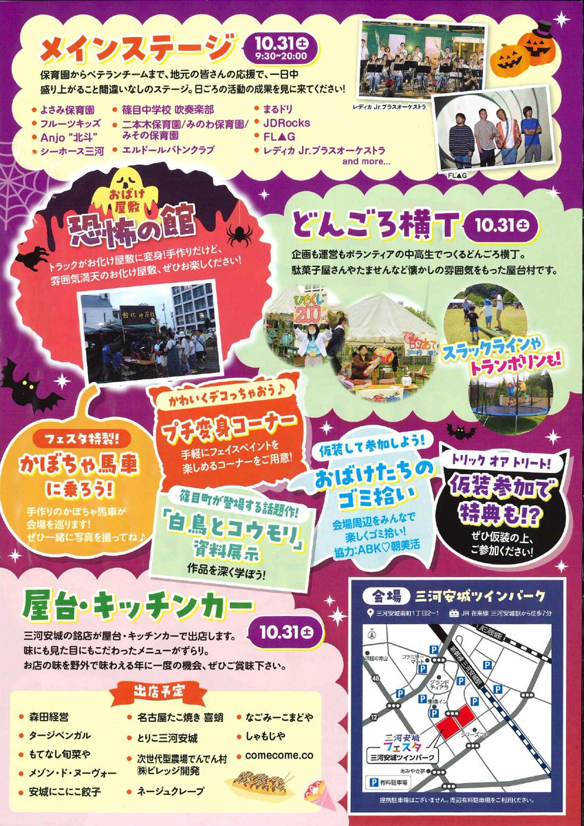 mikawaanjo127's tweet photo. 🎃三河安城フェスタ2026👻
10/30(金)前祭＆10/31(土)本祭！
おばけ屋敷「恐怖の館」が復活😱

キッチンカー・屋台・ステージ
どんごろ横丁ビアガーデンなど盛りだくさん✨
10/31 9:30～20:30まで！

ガチな#ハロウィンを楽しもう🎉

#東横イン #東横イン三河安城駅新幹線南口
#ビジネスホテル #ホテル https://t.co/2dXMRAsxq5