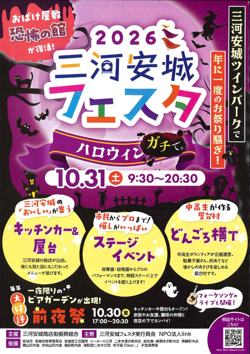 mikawaanjo127's tweet photo. 🎃三河安城フェスタ2026👻
10/30(金)前祭＆10/31(土)本祭！
おばけ屋敷「恐怖の館」が復活😱

キッチンカー・屋台・ステージ
どんごろ横丁ビアガーデンなど盛りだくさん✨
10/31 9:30～20:30まで！

ガチな#ハロウィンを楽しもう🎉

#東横イン #東横イン三河安城駅新幹線南口
#ビジネスホテル #ホテル https://t.co/2dXMRAsxq5