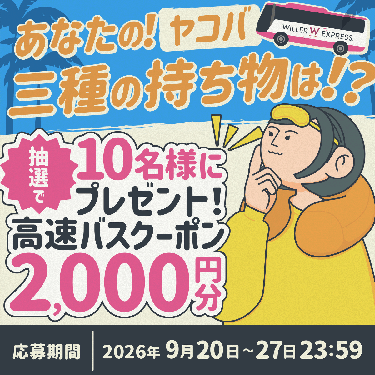WILLER_TRAVEL's tweet photo. ＼ 9月20日は #バスの日 🚌=33／
#バスの日 特別キャンペーン開催🎉

夜行バスに3つしか荷物を持っていけないとしたら何を優先する!?
あなたの『ヤコバの三種の持ち物』をリプライで教えてください💬

👇 応募方法
1️⃣ ＠WILLER_TRAVELをフォロー
2️⃣ この投稿をリポスト
3️⃣ リプライで回答を投稿 https://t.co/SBiZy60uLm