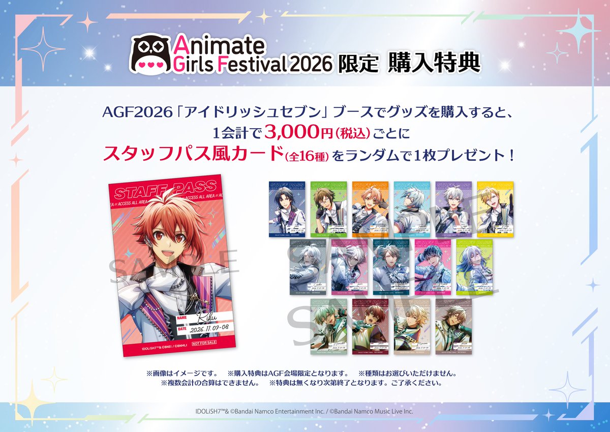 iD7_ev_goods's tweet photo. 【AGF2026特典情報】
会場限定の購入特典を公開！
AGF2026「アイドリッシュセブン」ブースのグッズを1会計で税込3,000円お買い上げごとに、スタッフパス風カード（全16種）をランダムで1枚プレゼントいたします！

#アイナナ #AGF2026 https://t.co/aOZogLu2CM