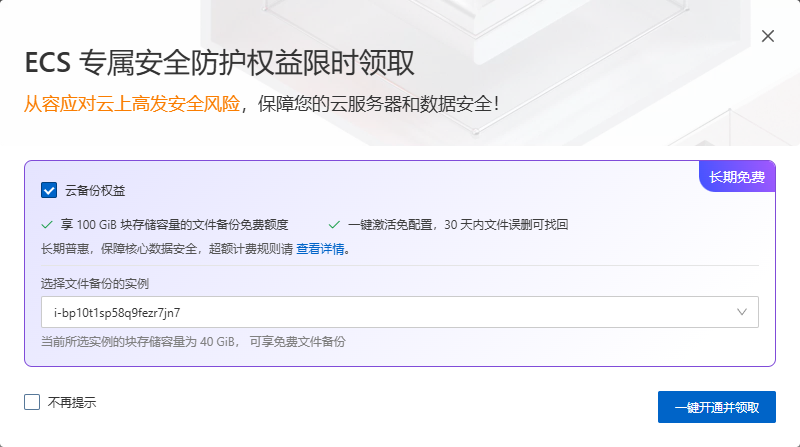arborxb's tweet photo. 这个还挺好的，免费备份。我现在只有 1块 40 GiB 系统盘，远低于 100 GiB 免费额度，所以费用是 0 元。

官方说明：
每个阿里云账号长期免费赠送 100 GiB 块存储备份额度。
计费依据是「已备份的 ECS 实例下挂载的块存储总容量」（也就是你的云盘大小），不是实际备份了多少文件。 https://t.co/xWA4AGSHpq