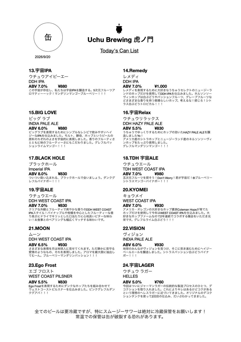 UchuBrewing's tweet photo. 【虎ノ門ヒルズのタップルームから】
English is below

シルバーウィークも、虎ノ門ヒルズのタップルームは通常通り営業しております！

クリアな飲み口ながらしっかりとした味わいの『BLACK HOLE』と、トロピカルなアロマが広がるヘイジーIPA『WHITE HOLE』。
どちらも缶でご用意しています。

天候が不安定な日が続いておりますので、ご来店の際は足元にお気をつけください。

営業時間／11時ー21時（20時30分LO）

Open today at Toranomon Hills GLASS ROCK!
Just a reminder that we’re cashless.
We don’t serve food, but feel free to bring your own!
Hours: 11am - 9pm (Last order at 8:30pm)

On Tap Now：
・COSMIC ZYME SMOOTHIE SOUR ALE／ABV 4.5%
・GEISHA SMOOTHIE SOUR ALE／ABV 5.0%
・MOON DDH WEST COAST IPA／ABV 6.5%
・Cosmic Swamp TDH DIPA／ABV 8.0%
・Space Prelude QDH TIPA／ABV 9.0%
・SPACE AXE DOUBLE INDIA PALE ALE／ABV 8.0%

Enjoy your purchased can at our space for an additional 100 yen (including plastic cups).
缶の商品も店内・テラスでお飲みいただけます（1缶あたり+100円いただきます）。
虎ノ門ヒルズ内で購入されたフードの持ち込みは大丈夫です。

Uchu Brewing Toranomon
虎ノ門ヒルズ　グラスロック2階

＊＊＊＊＊

タップルーム小淵沢

【9月の営業日】
金・土： 13時〜20時（LO：19:45）
日曜日：11時〜18時（LO：17:30）

9/21（月・祝）、9/22（火・祝）、9/23（水・祝）も営業いたします。
※9/23（水・祝）は11時〜18時まで営業

【10月の営業日】
金・土： 13時〜20時（LO：19:45）
日曜日：11時〜18時（LO：17:30）

10/11（日）は13時〜20時まで営業
10/12（月・祝）は11時～18時まで営業
＊10/4（日）は臨時休業とさせていただきます。