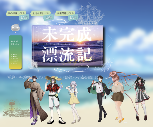 suisuisui_i's tweet photo. ◤未完成漂流記 ◢

KP　ユツキ
PC/PL
鳶尾 菖眞/ちゃのき
春咲 梅和/おにきす
藤白 澪縁/ほたて
椛屋 累/翠
大和 ねむり/なな
深山 詩花/ゆずぴ
（敬称略） https://t.co/WWpwrVZJfe