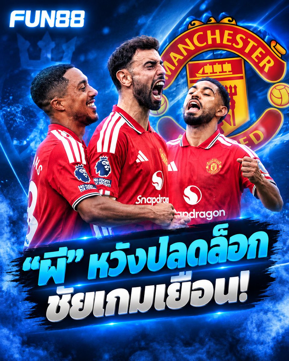 FUN88fans's tweet photo. 🔴 แมนฯยูไนเต็ด บุกฟูแล่ม หวังคว้าชัยเกมเยือนนัดแรกในพรีเมียร์ลีกฤดูกาลนี้ ก่อนพักเบรกทีมชาติ แฟนผีคิดว่าสกอร์เท่าไหร่? #FUN88 #แมนยู #พรีเมียร์ลีก https://t.co/C3kEnBBuF0