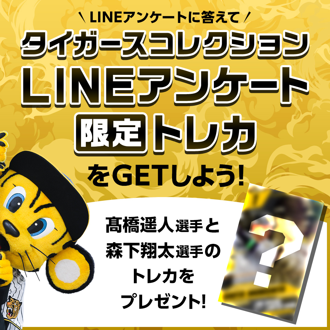 TigersDreamlink's tweet photo. ／
#虎党一斉調査2026 🔥
＼

現在 #阪神タイガース 公式LINEで
アンケートキャンペーンを実施中♪

まだ #髙橋遥人 選手と #森下翔太 選手の
「タイガースコレクションLINEアンケート限定トレカ」をゲットしていない方はお早めに💨

今すぐアンケートに回答しよう👇
https://t.co/AZAlG7vPcY

アンケートについて詳しくはこちら
https://t.co/5SjEJt5Q8H

⚠9/30 9:59 まで