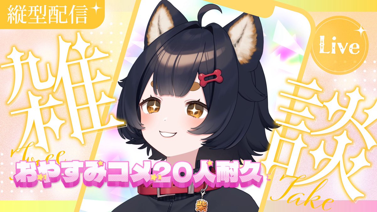 shibataan's tweet photo. おはよ〜いっぱい寝た∠(　˙-˙ )／✨️
だけど雨でなんとも言えない…

今日の夜配信は2部制です！
22:00〜 
▶︎ﾘｽﾅｰ参加型『めっちゃカメレオン』
23:00〜 
▶︎おやすみｺﾒ20人耐久枠【縦型配信】

見に来てね〜◤•ω•◥💕 https://t.co/3fQ2hioeUr