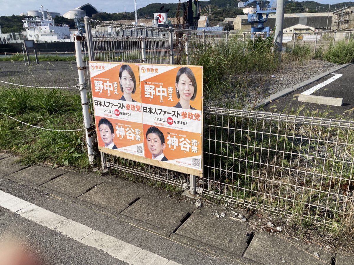 nonaka_shin's tweet photo. 実は昨日、佐賀関のポスターをまた破られました‼️破られた写真ばかりは嫌なので、張り替えた写真を(^_^)

党員の皆さんが、現地に行って再度貼ってくださいました。破られても破られても、必ず貼り直りします。貼り方がどんどん美しくなってますので更によく見えますね。

感謝しかありません❗️ https://t.co/2AYrvzOVf3