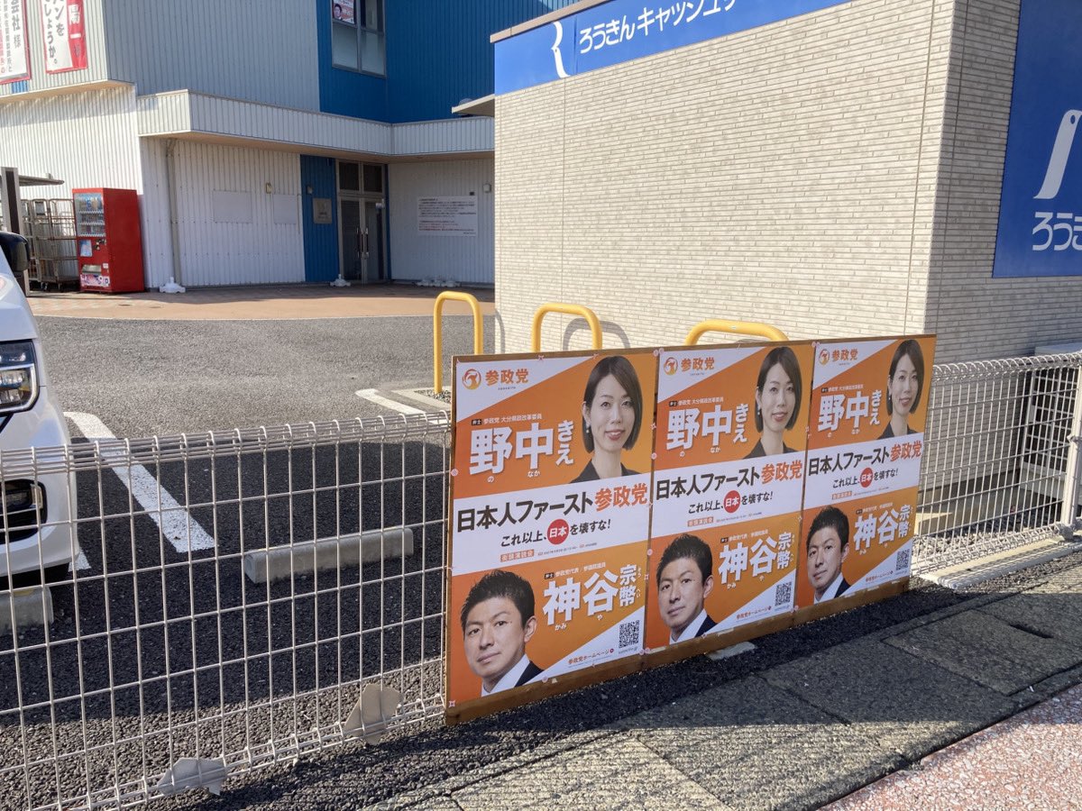 nonaka_shin's tweet photo. 実は昨日、佐賀関のポスターをまた破られました‼️破られた写真ばかりは嫌なので、張り替えた写真を(^_^)

党員の皆さんが、現地に行って再度貼ってくださいました。破られても破られても、必ず貼り直りします。貼り方がどんどん美しくなってますので更によく見えますね。

感謝しかありません❗️ https://t.co/2AYrvzOVf3