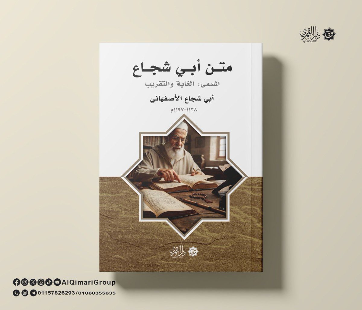 AlQimariGroup's tweet photo. 📚 متن أبي شجاع.. المسمى: الغاية والتقريب.

متن أبي شجاع من متون الشافعية المختصرة، كثير النفع، جمُّ الفوائد، عمدة للمبتدئين، وتذكرة للمبرِّزين..

📖 لطلب الكتب تواصل عن طريق الواتس آب: https://t.co/6B25nAgLuH

#أبي_شجاع_أحمد_الحسين_الأصفهاني 
#دار_القمري https://t.co/XqaMoJX4X3