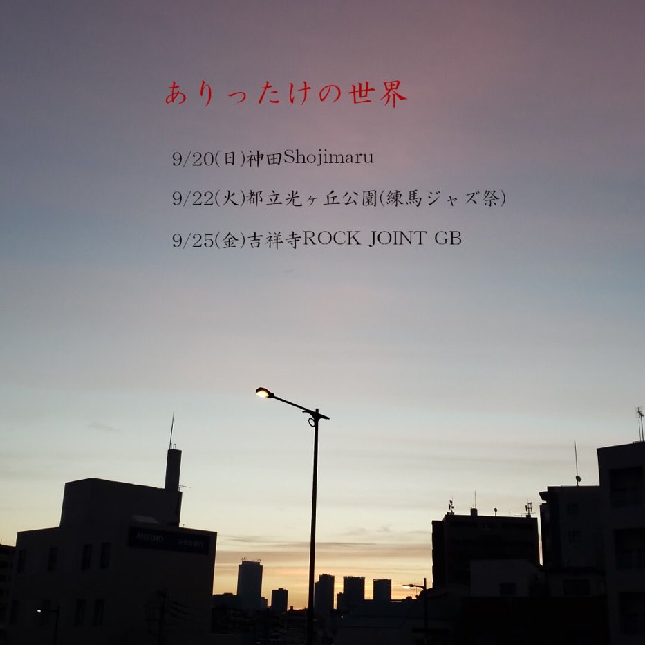 arittakenosekai's tweet photo. 今日ライブやりやす！
シルバーウィーク！
シルバってらんない我々
今日から3日連ちゃんステージです！

9/20(日) @LIVE SPACE THE SHOJIMARU
「THE SHOJIMARU 4MAN LIVE」

18:30op/19:00st
2,500円+1d

19:00~ありったけの世界
19:45~SPEAK EASY
20:30~BUZZHOUSE
21:15~A.H.R.M

本当はワナビー隠居 https://t.co/WyI1L7ouFt