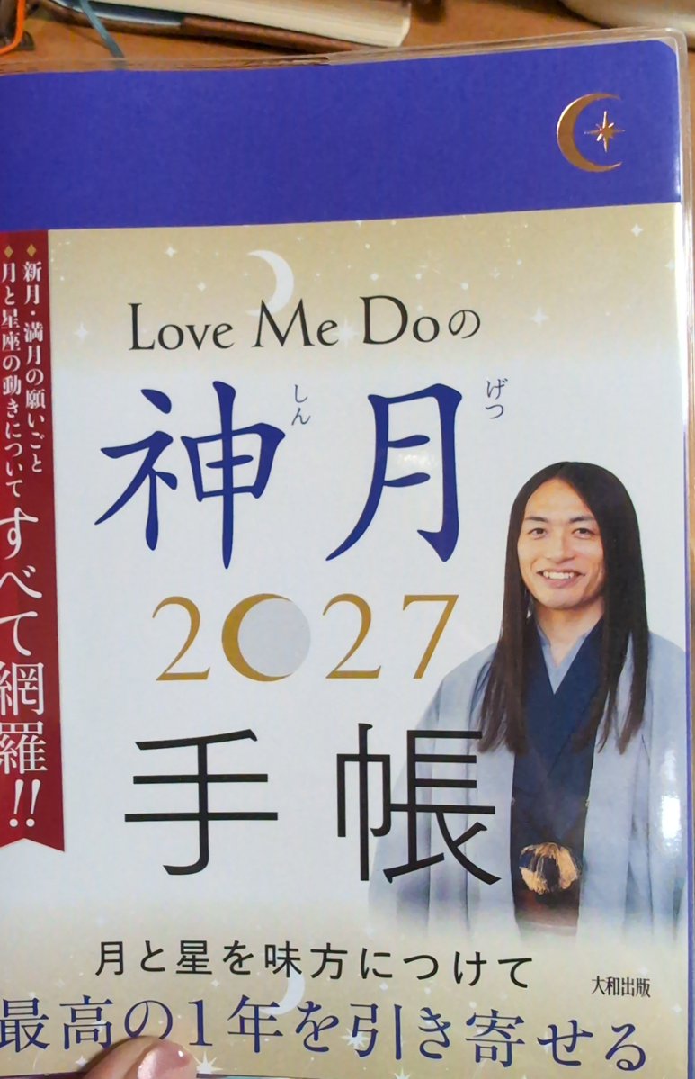 gwdtb's tweet photo. @lovemedo_uranai 
シュリンクで中見れなかったので、ドキドキで買ったけれど
私の大好きなスケジュール帳の作りでめちゃくちゃ嬉しい‼️
さらに、毎週と新月-満月の開運アドバイスもあって好き✨
ラブちゃんありがとう💕

【願いが叶うスケジュール帳】に育てるぞ👍 https://t.co/pbeRU6rGeS