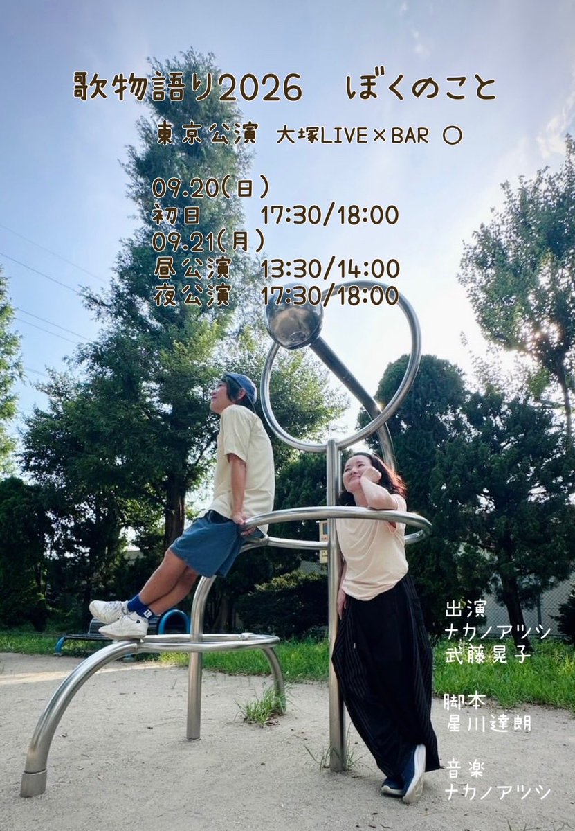 GRANDCOLORSTONE's tweet photo. 【本日歌物語り】
9/20(日)東京 大塚 LIVE×BAR ○
“歌物語り2026〜ぼくのこと〜 東京編 Day1”

ナカノアツシ
武藤晃子

脚本
星川達朗

開場17:30/開演18:00
https://t.co/mgOPvYDK5J
(ス) https://t.co/ukJhptfS76