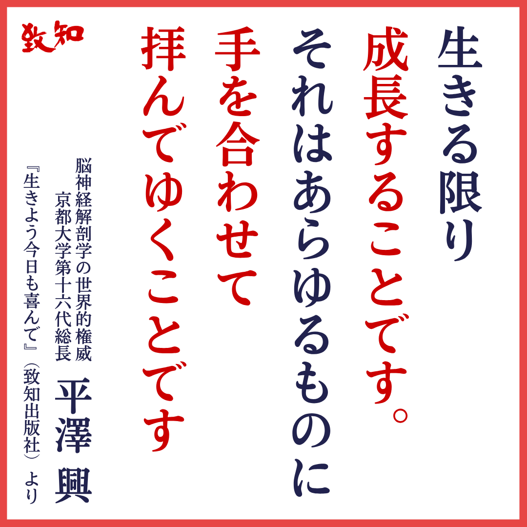 chichi_words's tweet photo. ■ 成長し続けるための秘訣
───────────────────

📒心がすさんだら、何度も読み返したい一冊
　『 生 き よ う 今 日 も 喜 ん で ～平澤興語録～』
　👉　https://t.co/udhJ1nfN4I

 ・-・-・-・-・-・-・-・-・-・-・-・

おはようございます🔬
編集部のＯです。

シルバーウィーク２日目、ですね！

ふと、いいことが続いた時に思うのは、
忙しくて忘れていたけれど、
日本という国に生まれて
のびのび生活できていることへの
ありがたさです🗾

以前、月刊『致知』では
「恩」という漢字の意味について
取り上げたことがありました。

簡単に言うと、
人間が大の字に手足を広げていられる、
あるいはここまで大きくなれたのは、
自分一人の力ではなく何かのおかげであり、
それに気づく心を持つことが大事🚶‍♂️‍➡️

その瞬間に、自分の成長は
ますます加速していくものでしょう。

きょうご紹介した平澤 興先生の言葉は、
それと同じことではないかと思いました💡

あいにくの雨模様で、台風が心配ですが、
『今日も喜んで』生きてまいりましょう☔

📒不幸に感謝できる人にこそ、本物になる資格がある……
　〈第16代京大総長・平澤興が30年前に語ったこと〉
　👉　https://t.co/jw5xJX6x8g

 ・-・-・-・-・-・-・-・-・-・-・-・

#致知 #致知出版社 #月刊誌 #人間学 #人間力 #致知一日一言 #致知きょうの言葉 #縁 #モチベーション #心の成長 #人生の知恵 #人間通 #自己成長 #人生の秘訣 #平澤興 #脳神経解剖学 #京都大学 #科学者の名言 #努力の方法 #目標達成 #考え方 #自分との約束 #感謝 #感動 #決意 #生きよう今日も喜んで